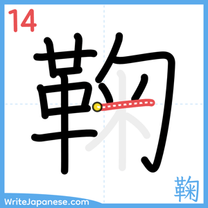 How to write "鞠" - stroke 14