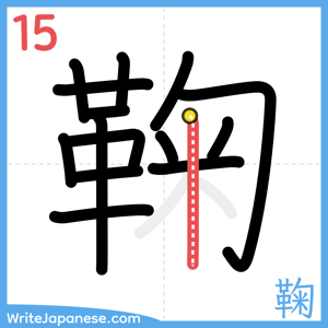 How to write "鞠" - stroke 15