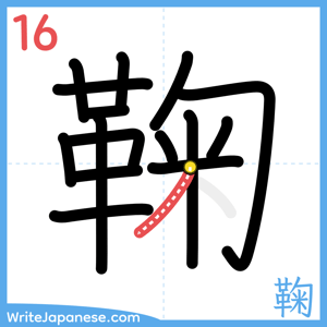 How to write "鞠" - stroke 16