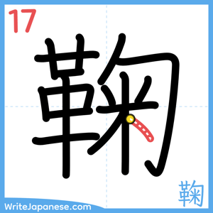 How to write "鞠" - stroke 17