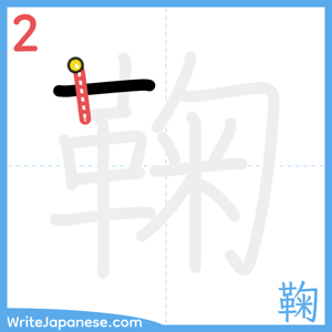 How to write "鞠" - stroke 2