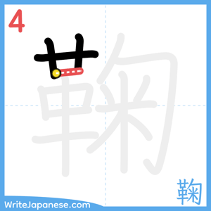 How to write "鞠" - stroke 4