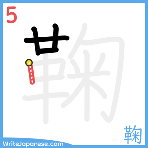 How to write "鞠" - stroke 5