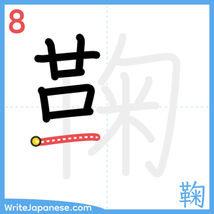 How to write "鞠" - stroke 8