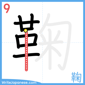 How to write "鞠" - stroke 9
