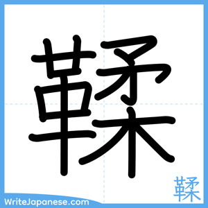 How to write "鞣" - complete stroke order