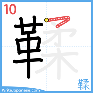 How to write "鞣" - stroke 10