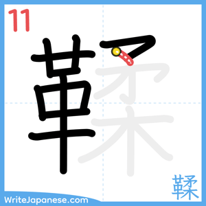 How to write "鞣" - stroke 11