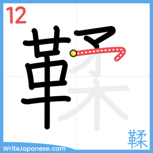 How to write "鞣" - stroke 12