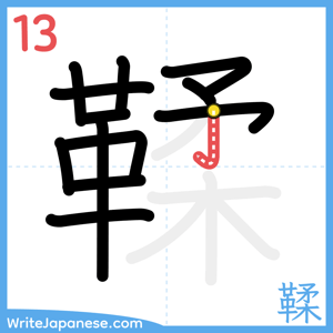 How to write "鞣" - stroke 13