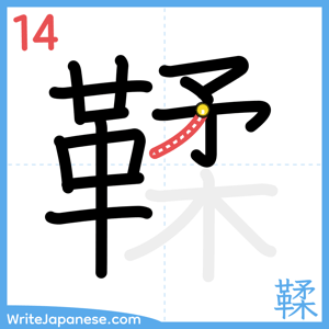 How to write "鞣" - stroke 14