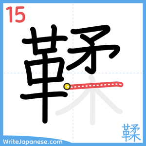How to write "鞣" - stroke 15