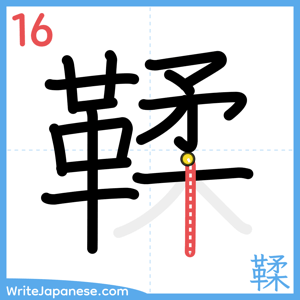 How to write "鞣" - stroke 16