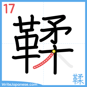 How to write "鞣" - stroke 17