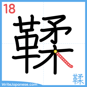 How to write "鞣" - stroke 18