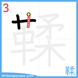 How to write "鞣" - stroke 3