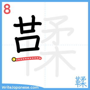 How to write "鞣" - stroke 8