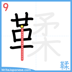How to write "鞣" - stroke 9