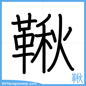 How to write "鞦" - complete stroke order