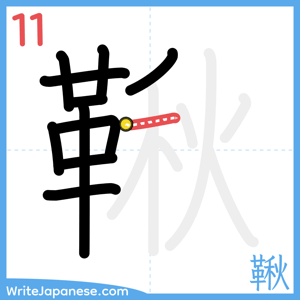 How to write "鞦" - stroke 11