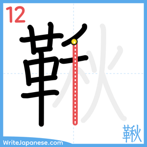 How to write "鞦" - stroke 12
