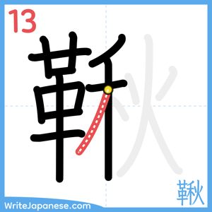 How to write "鞦" - stroke 13
