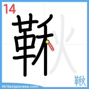 How to write "鞦" - stroke 14