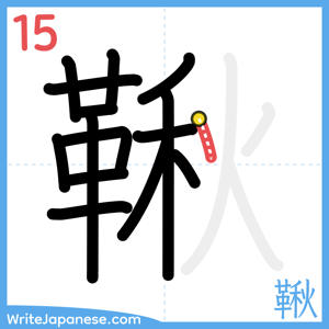 How to write "鞦" - stroke 15