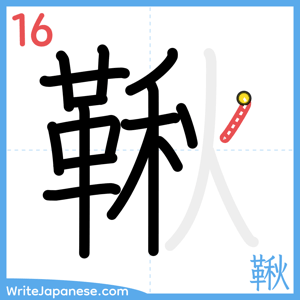 How to write "鞦" - stroke 16