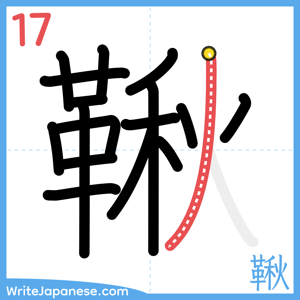How to write "鞦" - stroke 17