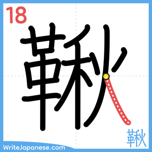 How to write "鞦" - stroke 18