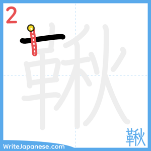 How to write "鞦" - stroke 2
