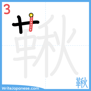 How to write "鞦" - stroke 3