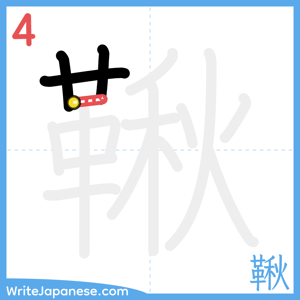How to write "鞦" - stroke 4