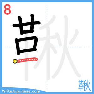 How to write "鞦" - stroke 8