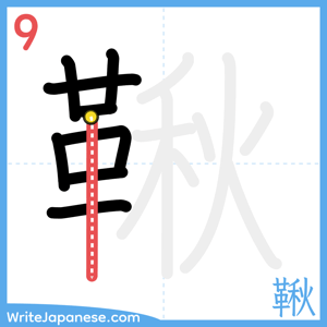 How to write "鞦" - stroke 9