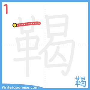 How to write "鞨" - stroke 1