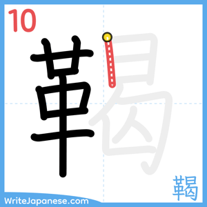 How to write "鞨" - stroke 10