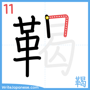 How to write "鞨" - stroke 11