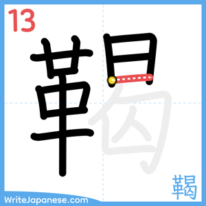 How to write "鞨" - stroke 13
