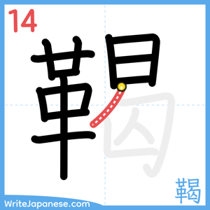 How to write "鞨" - stroke 14