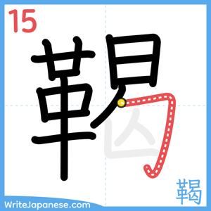 How to write "鞨" - stroke 15