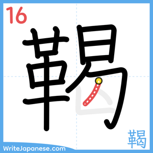 How to write "鞨" - stroke 16