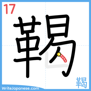 How to write "鞨" - stroke 17