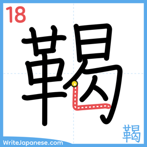 How to write "鞨" - stroke 18
