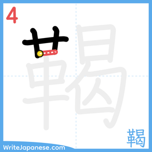 How to write "鞨" - stroke 4