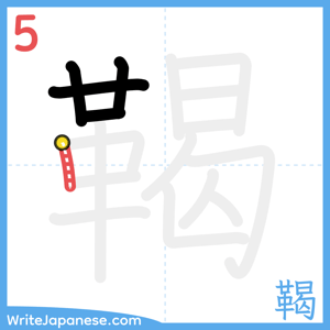 How to write "鞨" - stroke 5