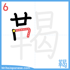 How to write "鞨" - stroke 6