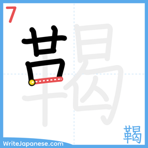 How to write "鞨" - stroke 7