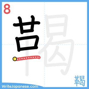 How to write "鞨" - stroke 8